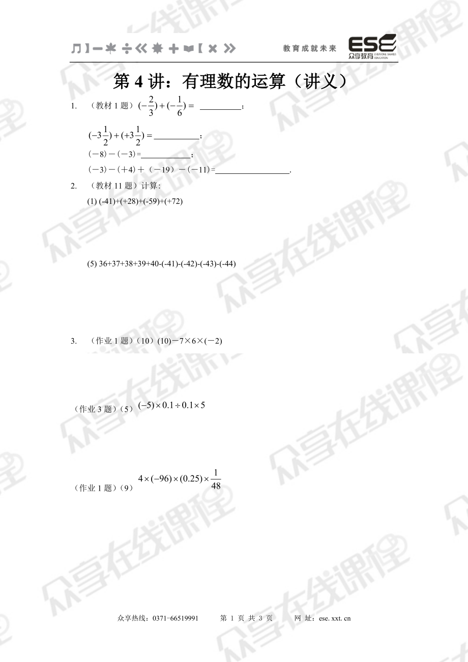 有理數(shù)的運(yùn)算有理數(shù)_第1頁(yè)