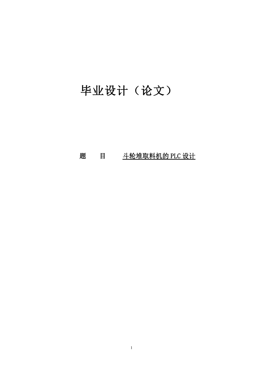 斗輪堆取料機的PLC設計設計_第1頁