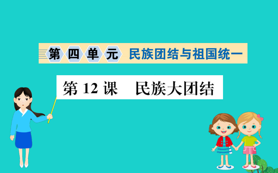 八年级历史下册第四单元民族团结与祖国统一第12课民族大团结习题课件新人教版_第1页