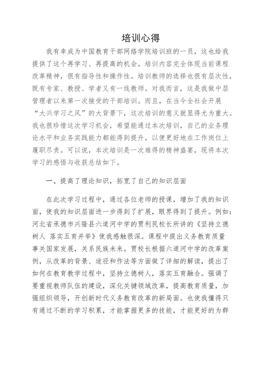 中层教育干部网络学院培训心得_第1页