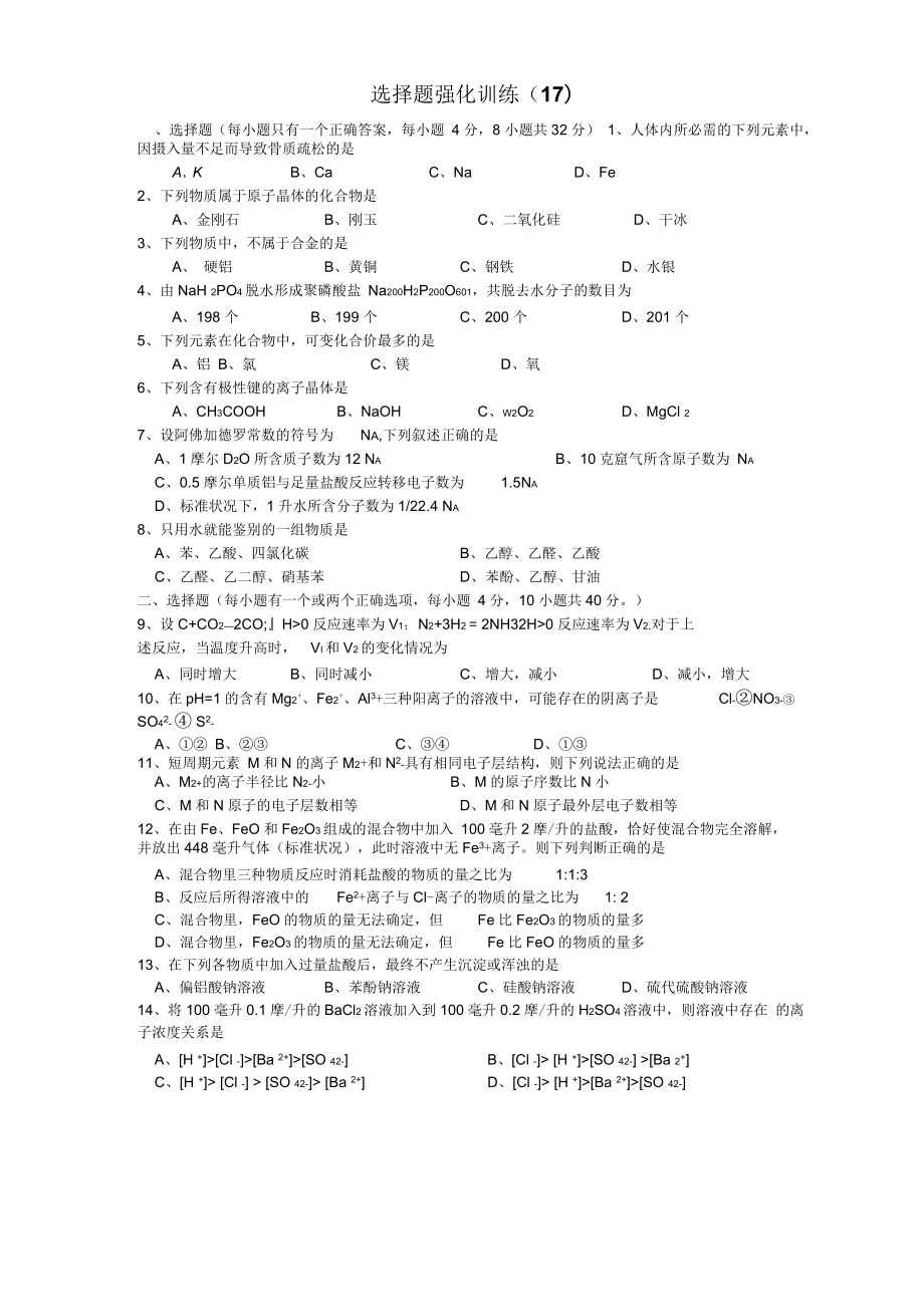 高考化学复习：选择题强化训练17_第1页