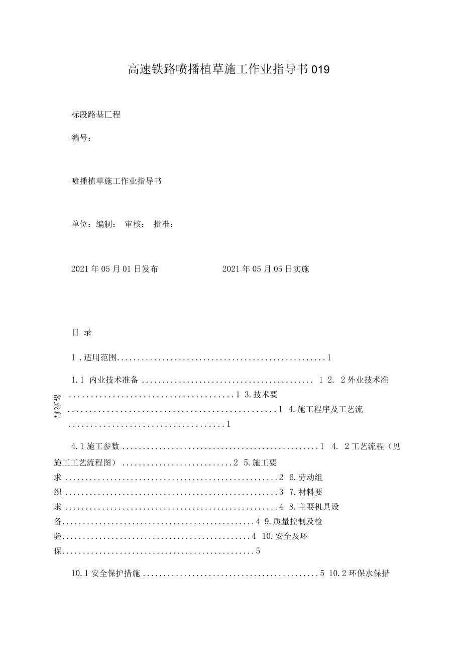 高速鐵路噴播植草施工作業(yè)指導(dǎo)書(shū)019_第1頁(yè)