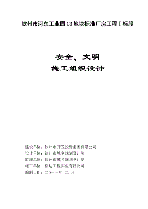 安全、文明施工組織設計 報監(jiān)理