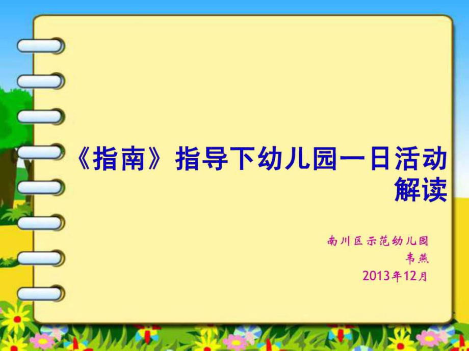 幼兒園半日活動的組織與實施課件_第1頁