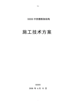 【施工方案模板】某框架結(jié)構(gòu)施工方案