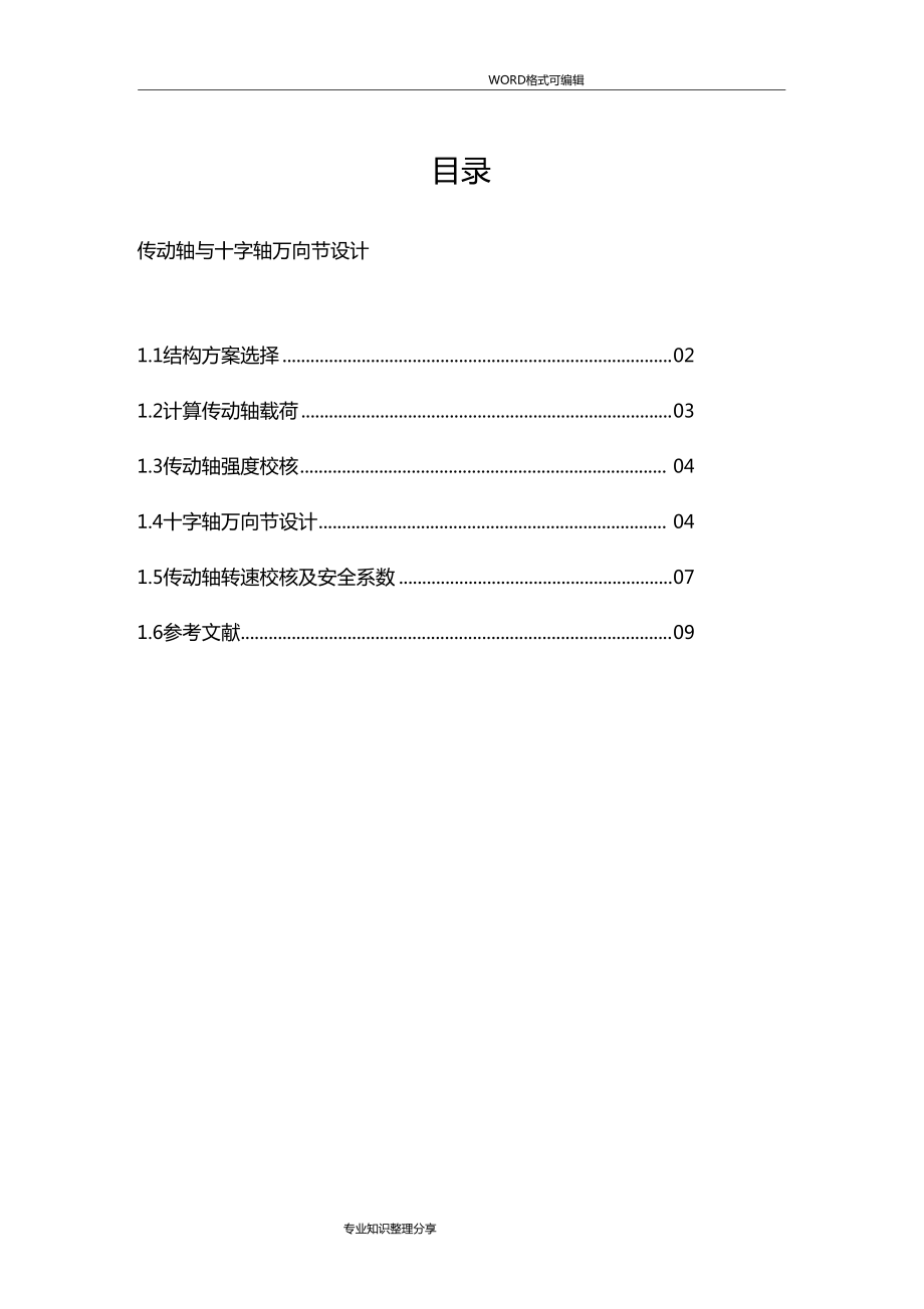 传动轴和万向节设计_第1页