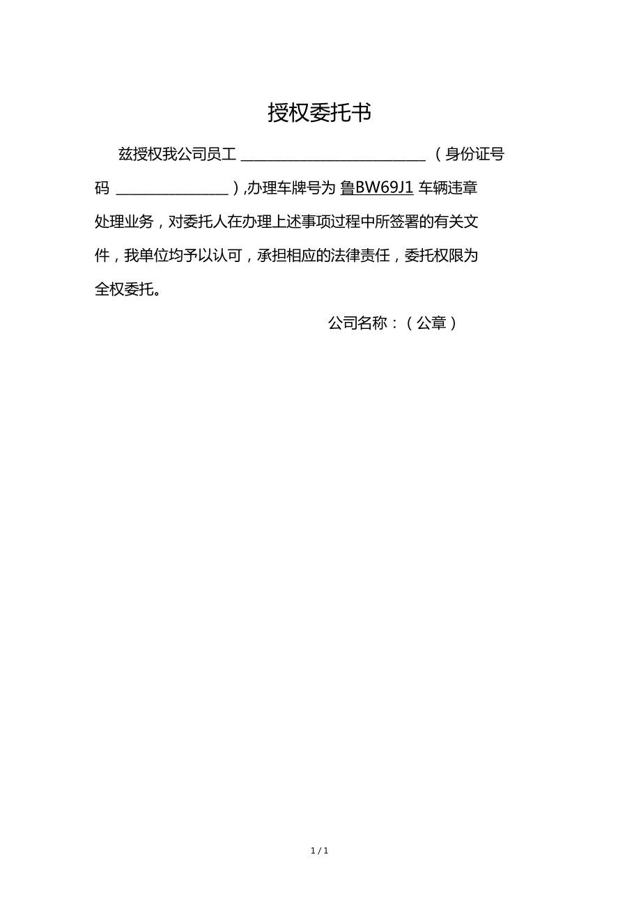 2018公司車輛處理違章授權委託書