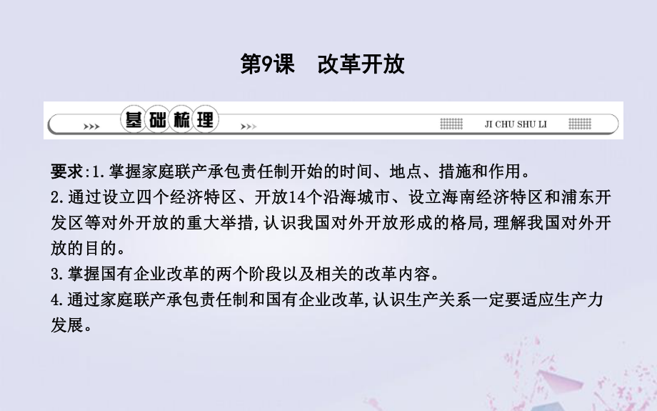 七年級歷史下冊第三單元建設(shè)有中國特色社會(huì)主義第9課改革開放課件魯教版五四制_第1頁