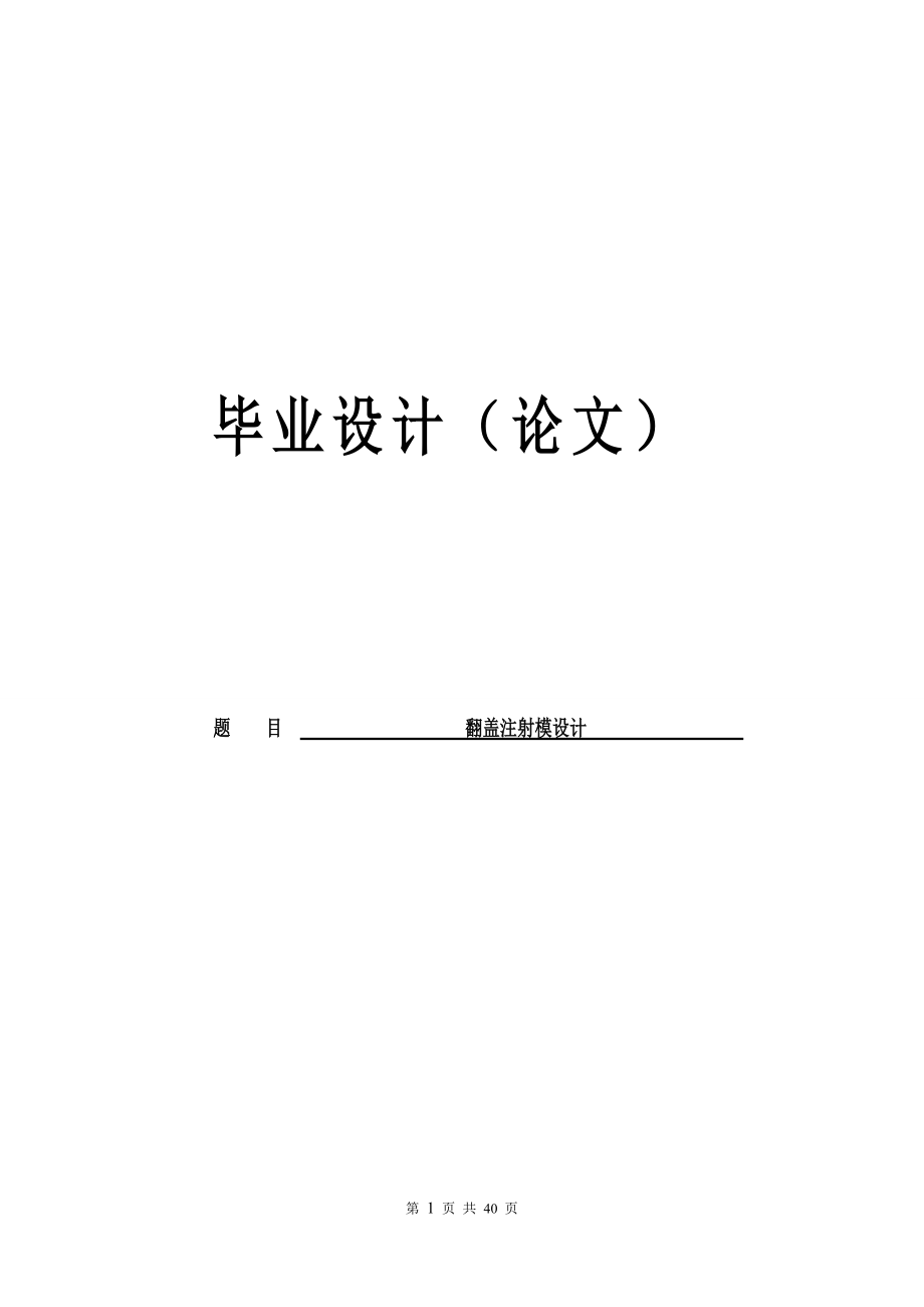 翻蓋注射模設(shè)計(jì)設(shè)計(jì)_第1頁(yè)