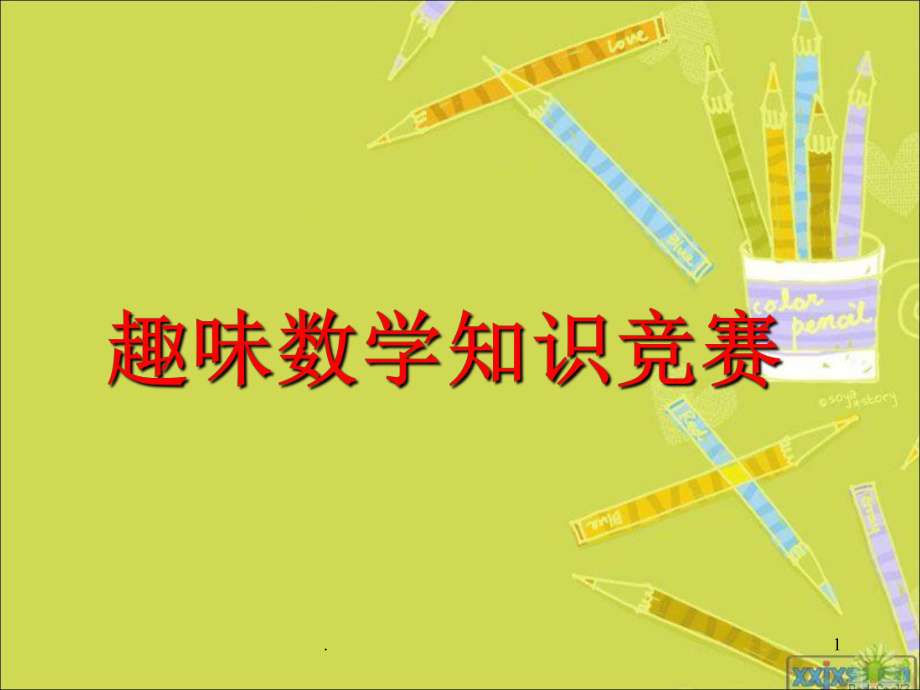 趣味数学知识竞赛优秀课件