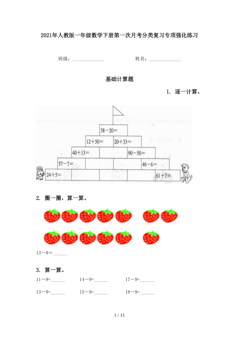 2021年人教版一年级数学下册第一次月考分类复习专项强化练习_第1页