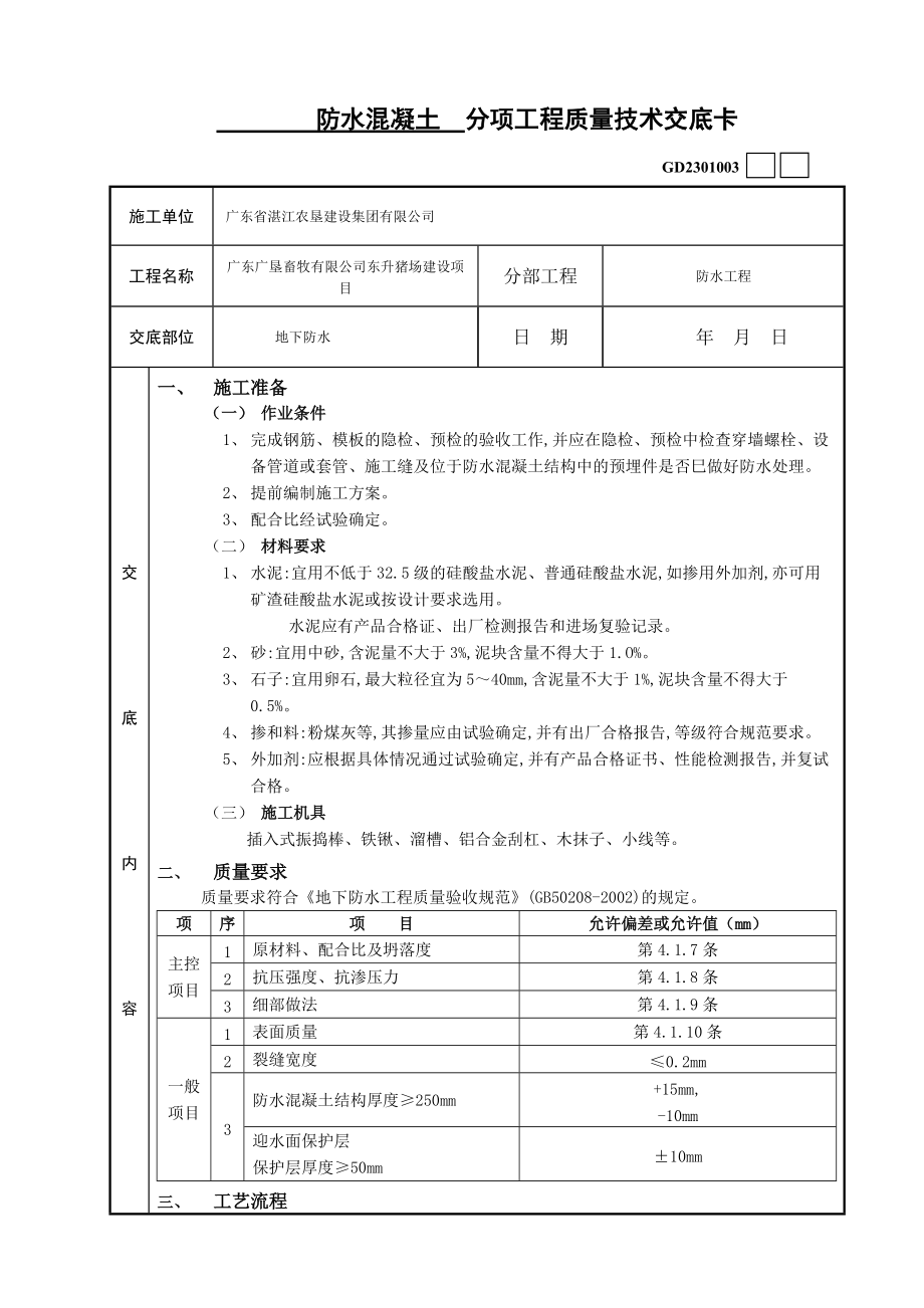 j防水混凝土分項(xiàng)工程質(zhì)量技術(shù)交底卡_第1頁(yè)