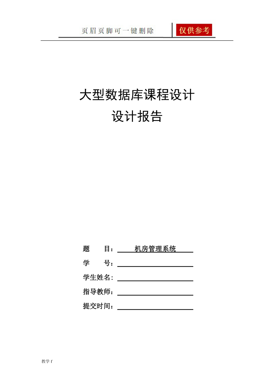 大型數(shù)據(jù)庫課程設計報告機房管理系統(tǒng)沐風書苑_第1頁