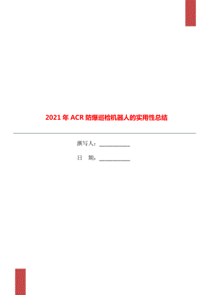 2021年ACR防爆巡檢機器人的實用性總結(jié)