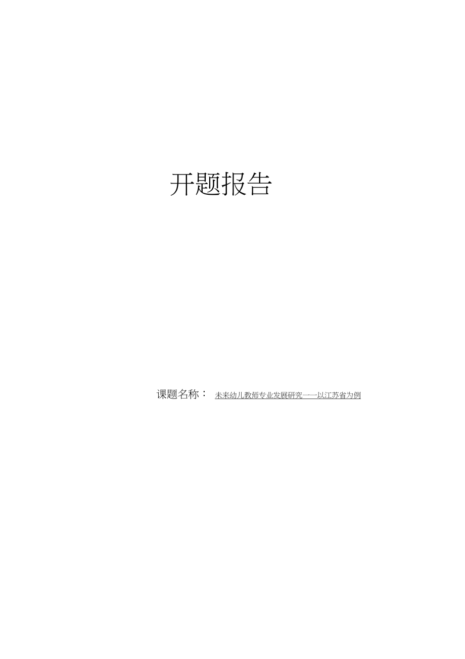 《未来幼儿教师专业发展研究》开题报告_第1页