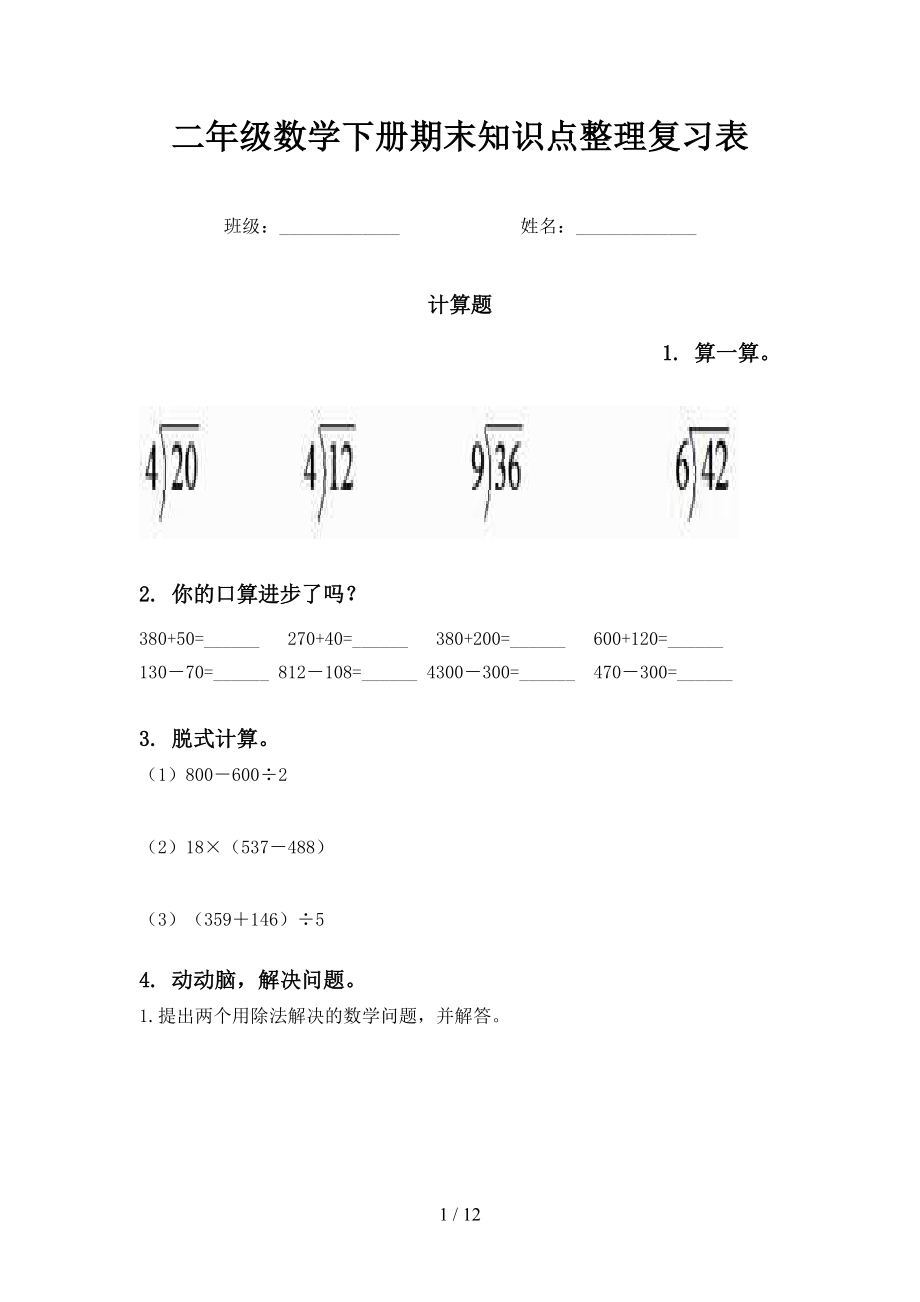 二年级数学下册期末知识点整理复习表_第1页