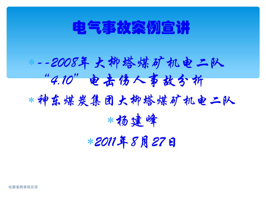 電器案例事故宣講課件_第1頁