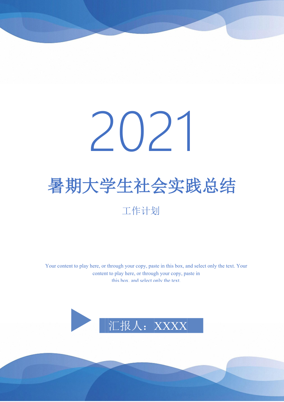 2021年暑期大学生社会实践总结_第1页