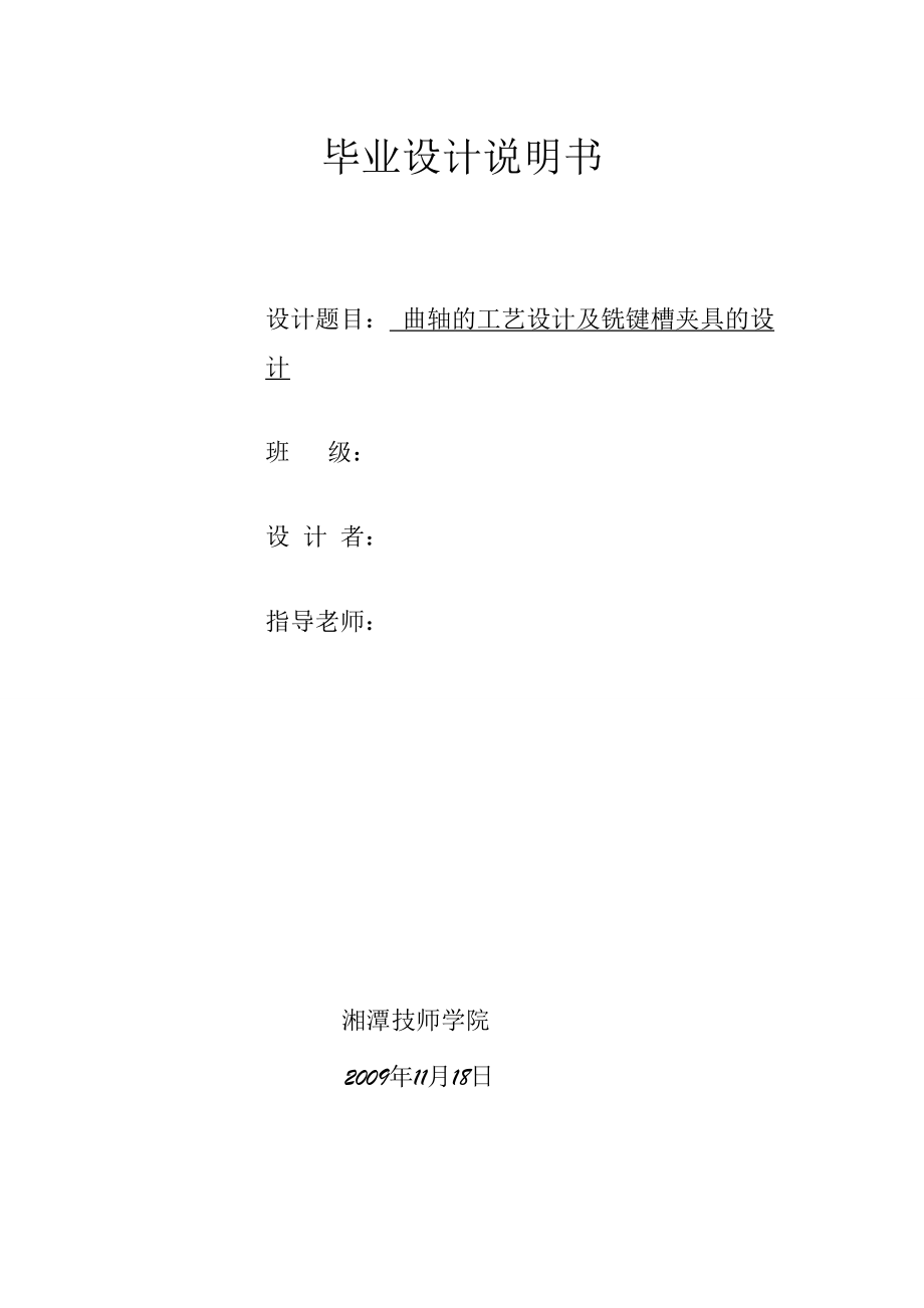 曲軸的工藝設(shè)計及銑鍵槽夾具的設(shè)計_第1頁