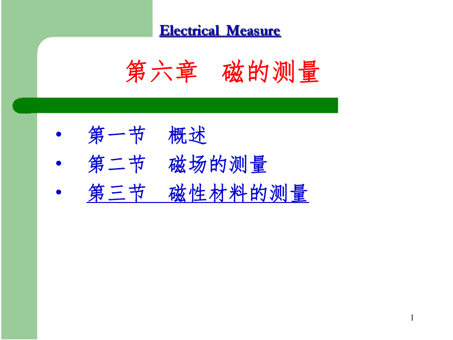 第6章电气测量PPT课件_第1页