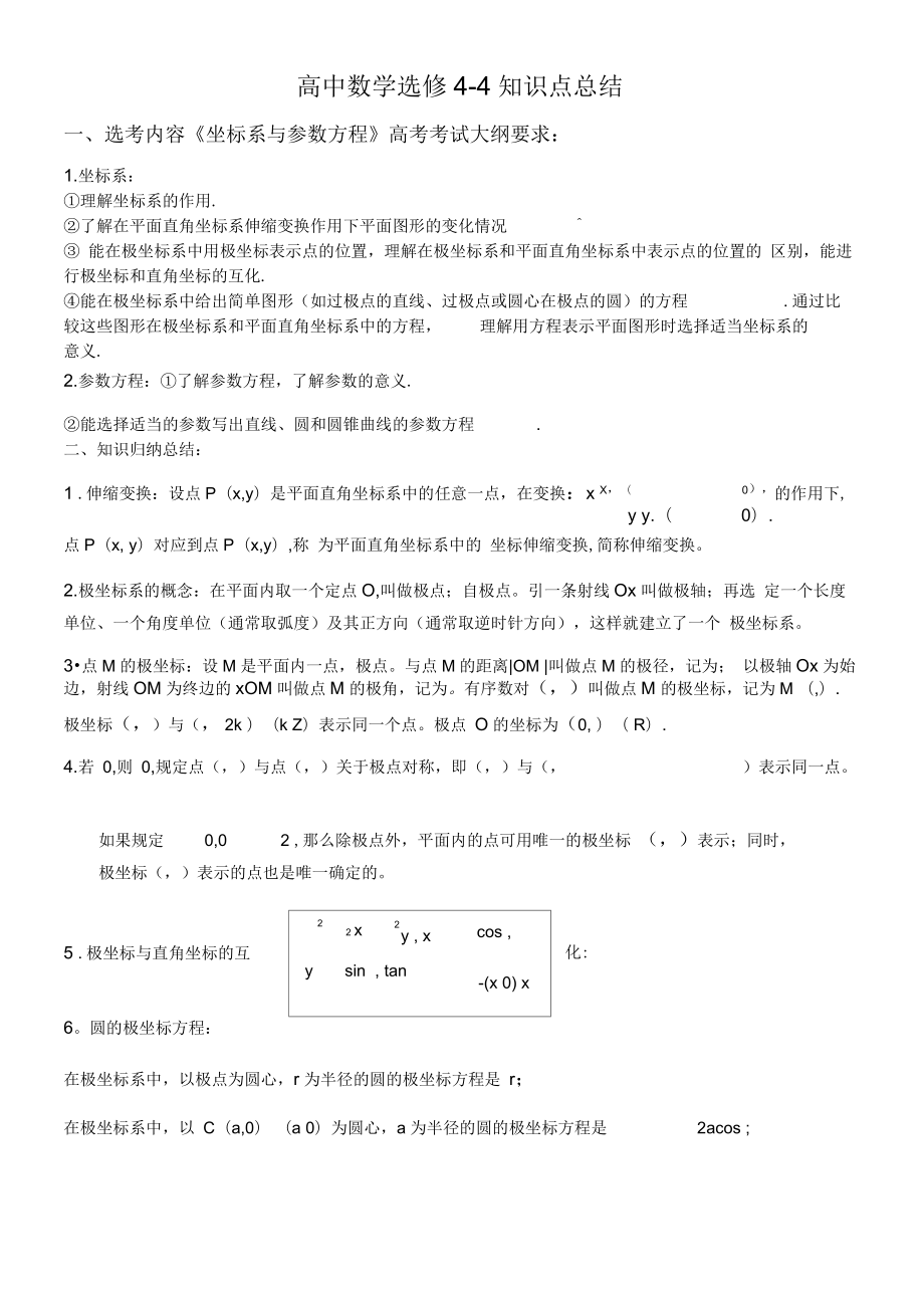 高中数学选修44知识点归纳