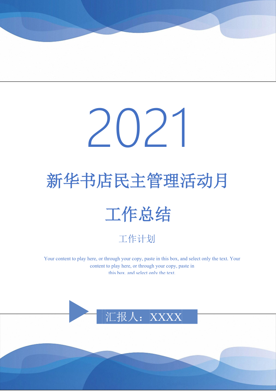 2021年新华书店民主管理活动月工作总结_第1页