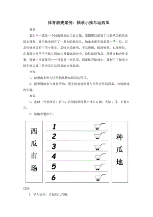 体育游戏案例轴承小推车运西瓜