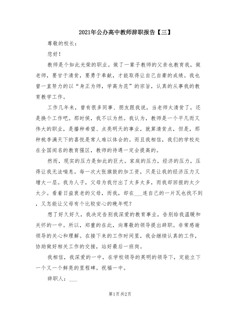 2021年公办高中教师辞职报告【三】_第1页
