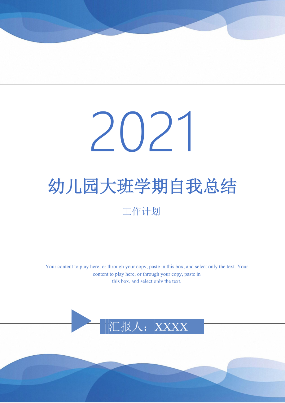 2021年幼儿园大班学期自我总结_第1页