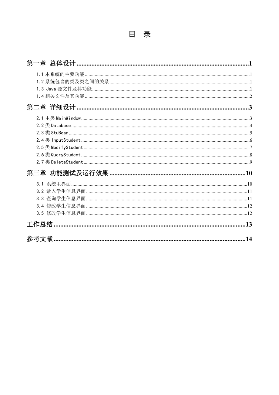 Java课程设计报告学生信息管理系统_第1页