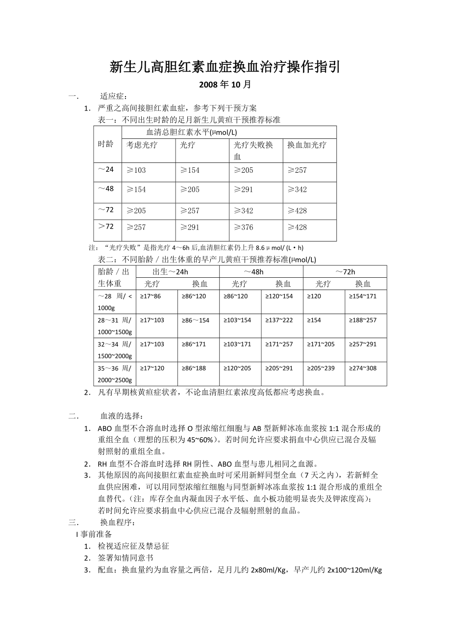 新生儿高胆红素血症换血治疗操作指引_第1页