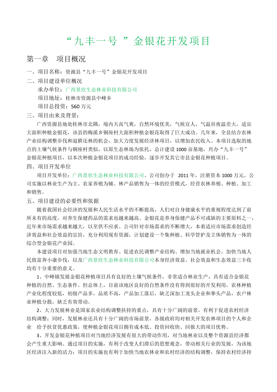 中峰金银花项目商业计划书_第1页