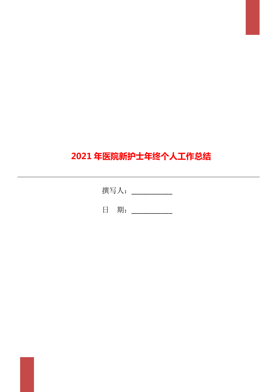 2021年医院新护士年终个人工作总结_第1页