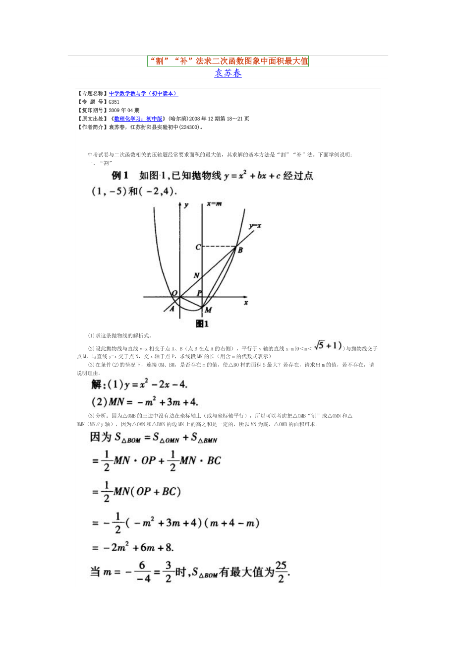 割補(bǔ)法求二次函數(shù)圖象中面積最大值_第1頁