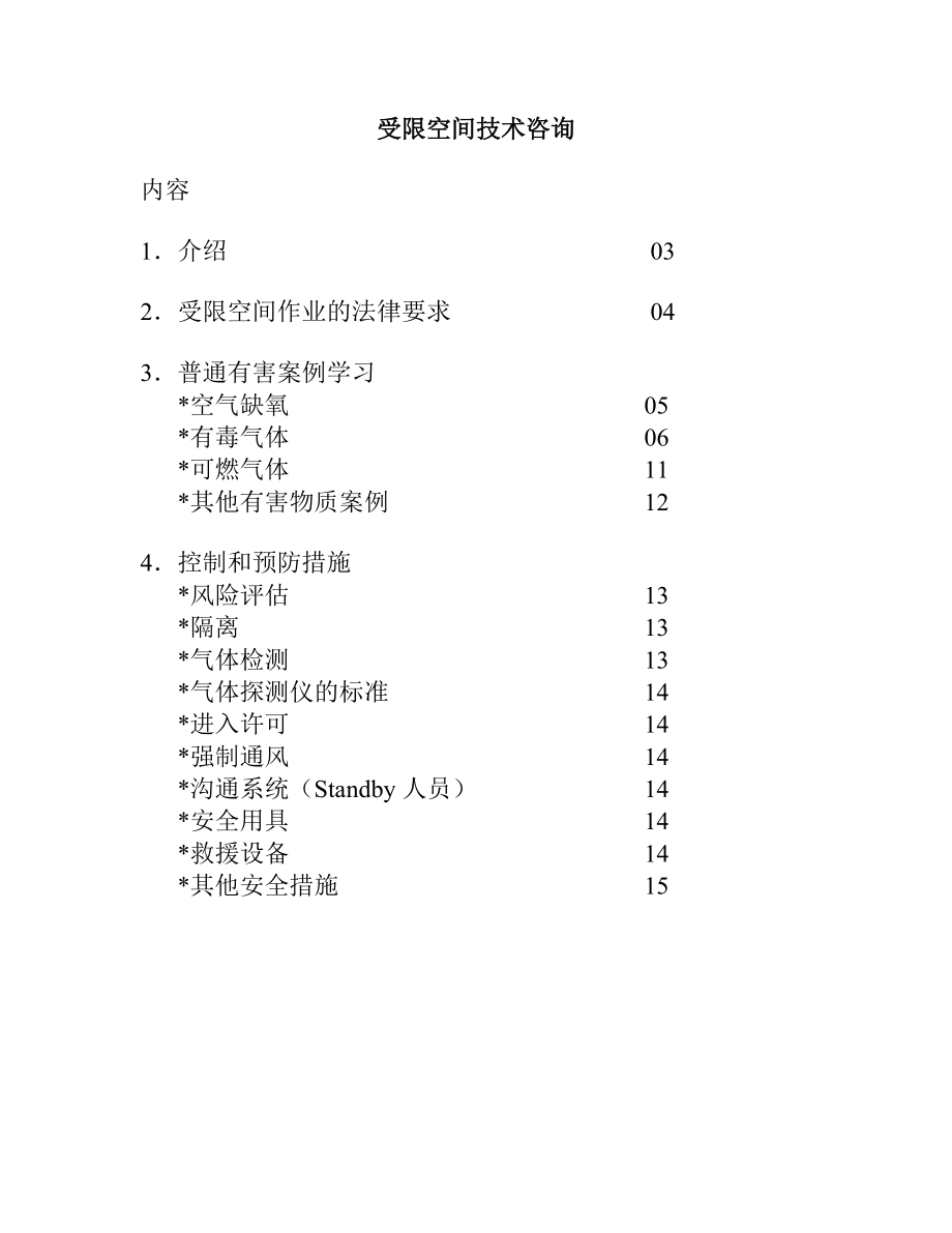 受限空間技術(shù)咨詢_第1頁