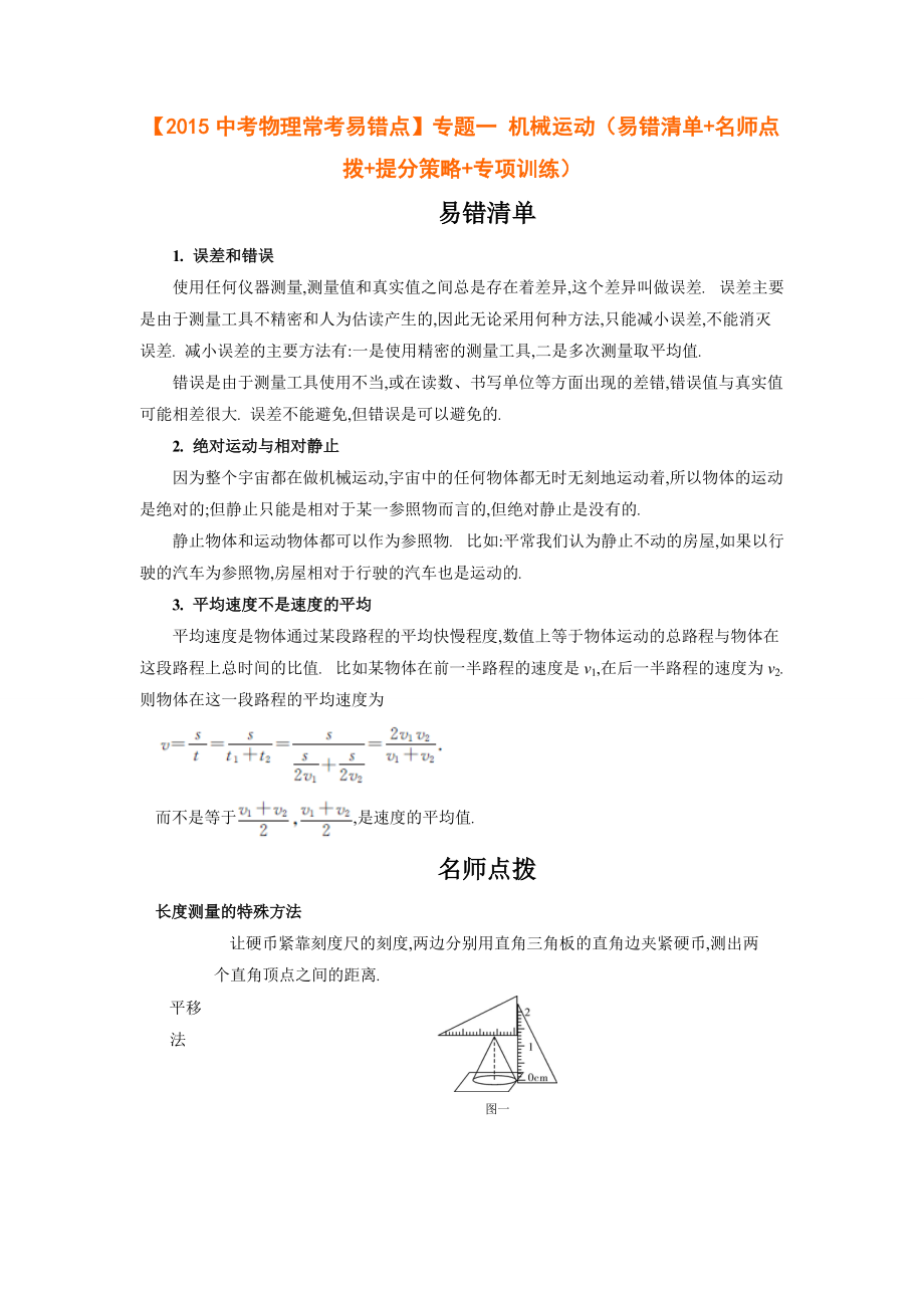 中考物理常考易错点专题五机械运动易错清单名师点拨提分策略专项训练_第1页