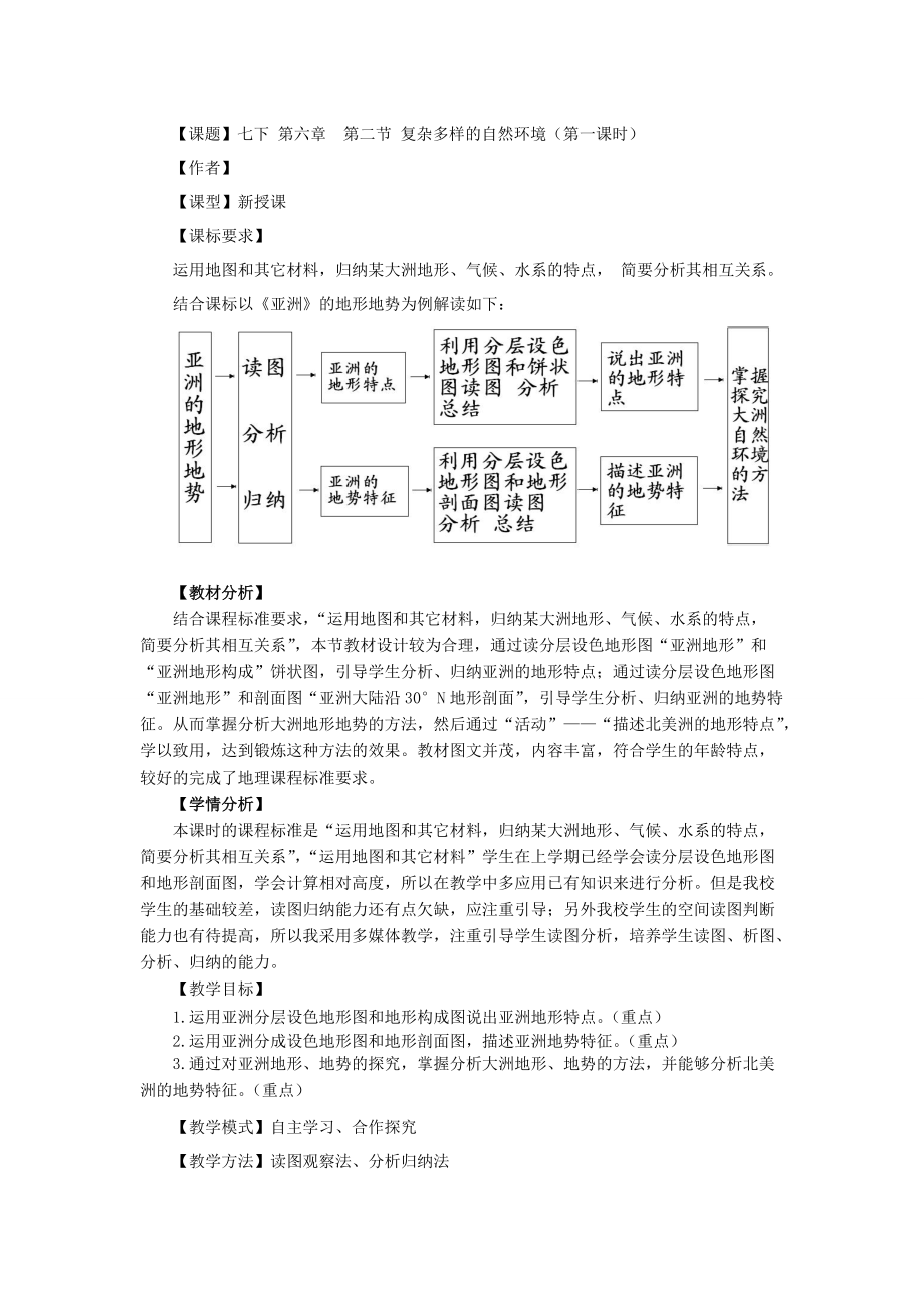 商務(wù)星球版地理七年級下冊第六章第二節(jié)復(fù)雜多樣的自然環(huán)境教案_第1頁