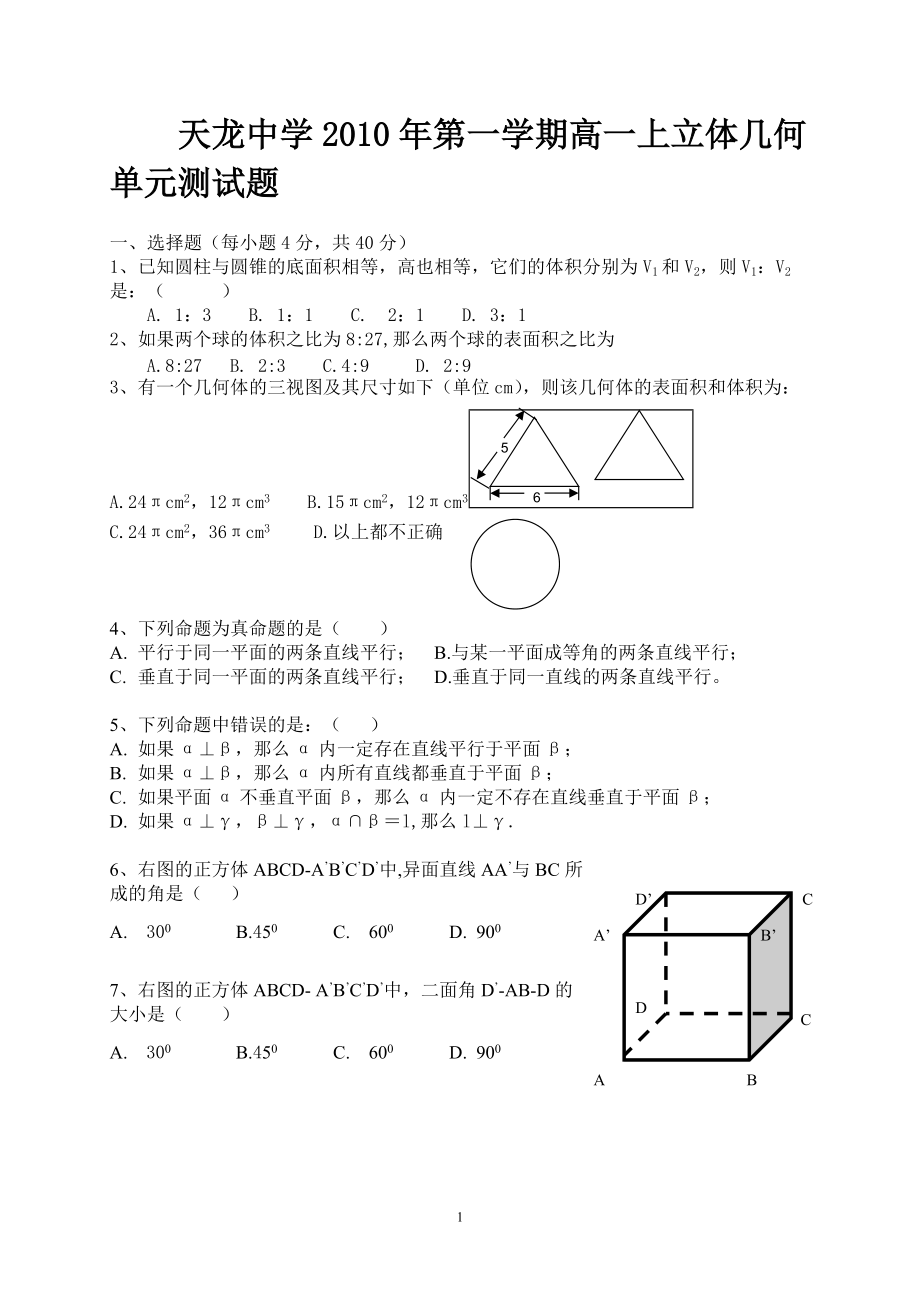 天龙中学学第一学期高一立体几何单元测试题_第1页