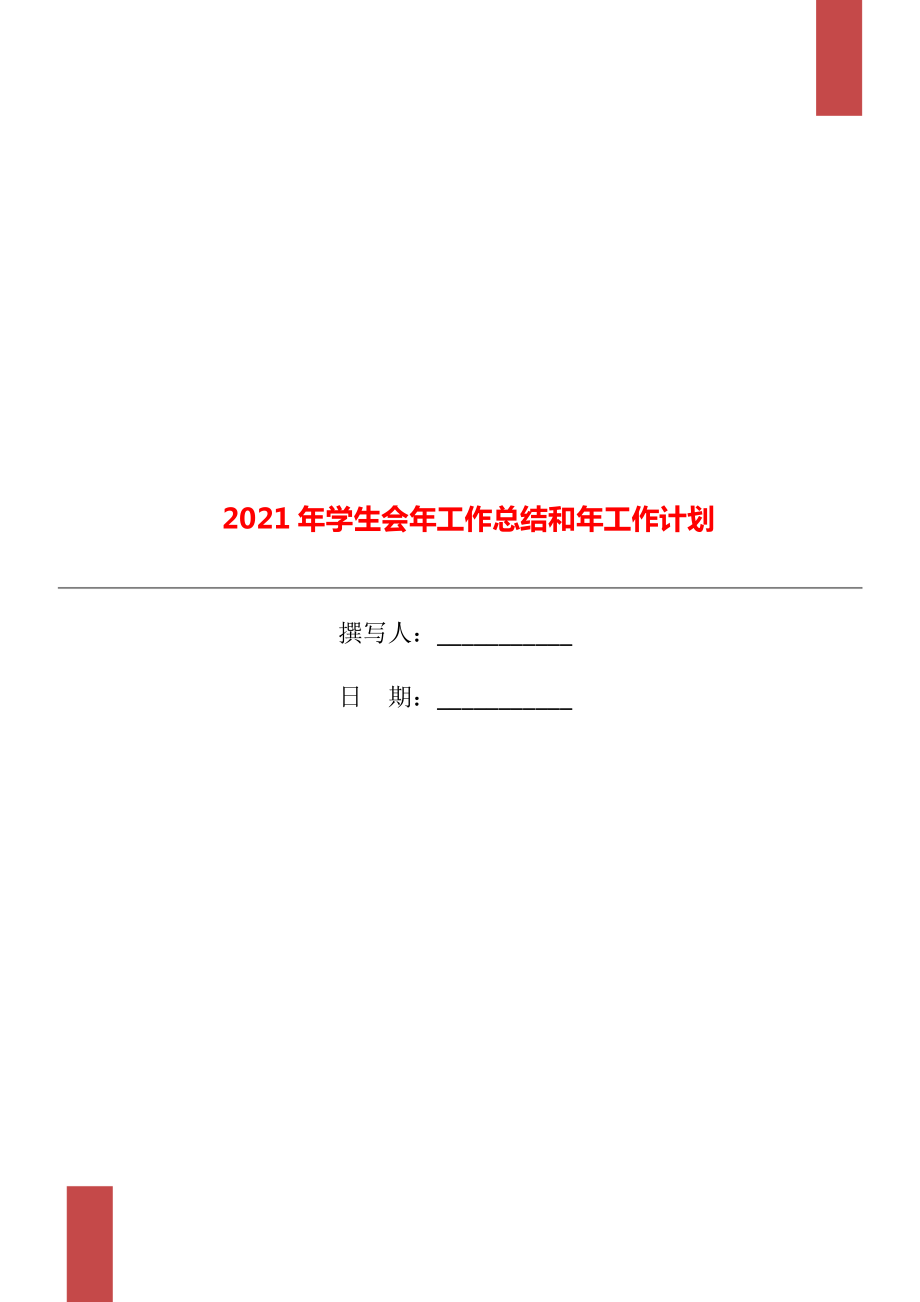 2021年学生会年工作总结和年工作计划_第1页