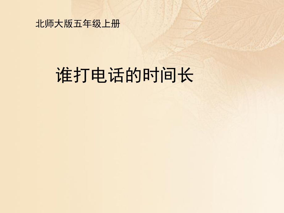 五年级数学上册一小数除法3谁打电话的时间长教学课件北师大版_第1页