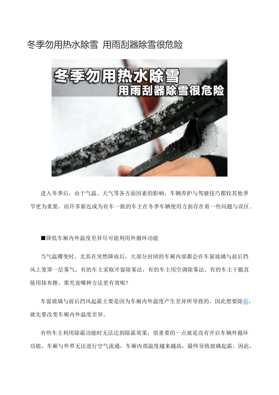 冬季勿用熱水除雪用雨刮器除雪很危險(xiǎn)_第1頁