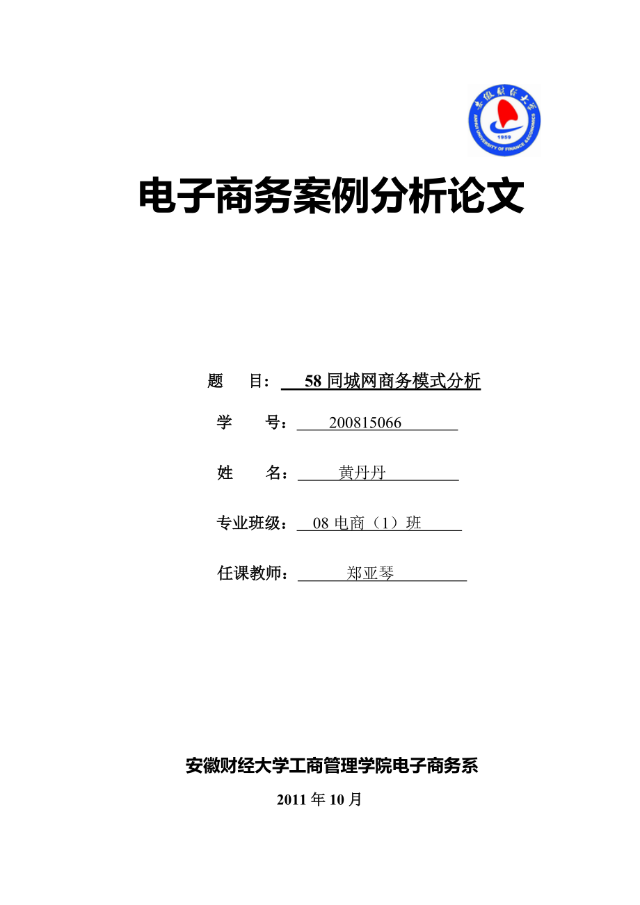 电子商务案例分析论文58同城网的商业模式分析_第1页