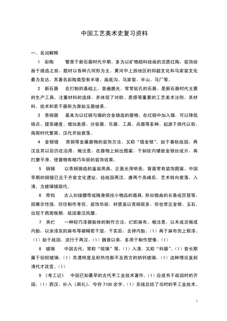 尚刚中国工艺美术史复习笔记_第1页