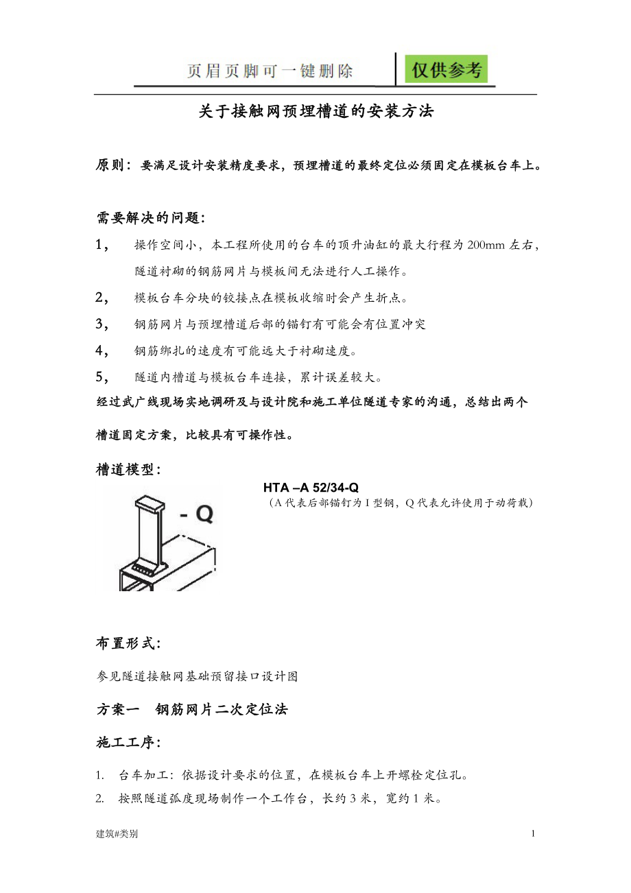 隧道接触网预埋槽道的安装方法实用材料_第1页