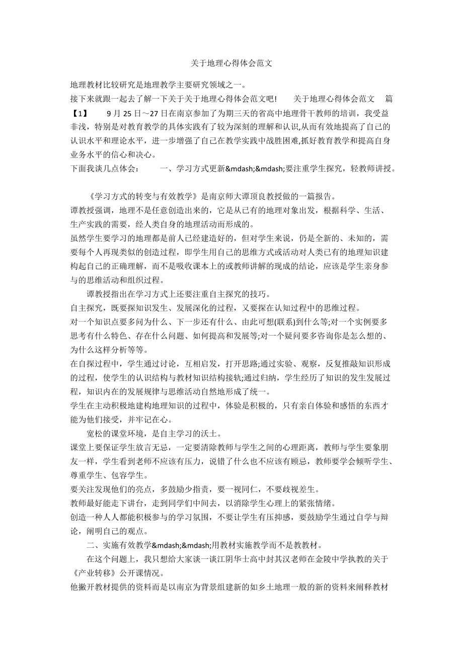 关于地理心得体会范文_第1页