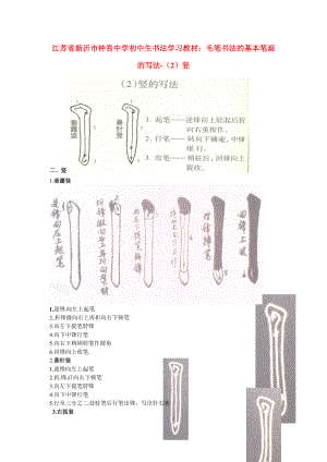 初中美術(shù)書法學(xué)習(xí)教材毛筆書法的基本筆畫的寫法2豎素材