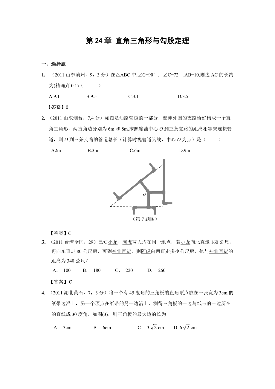 中考數(shù)學試題分類24 直角三角形與勾股定理_第1頁