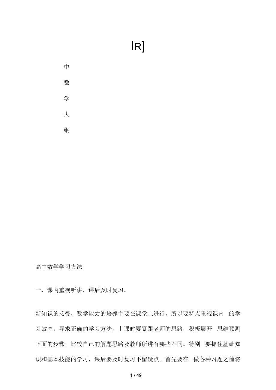 高中數(shù)學(xué)學(xué)習(xí)方法 (2)_第1頁