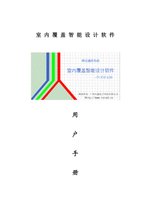 室內(nèi)覆蓋智能設(shè)計軟件用戶手冊