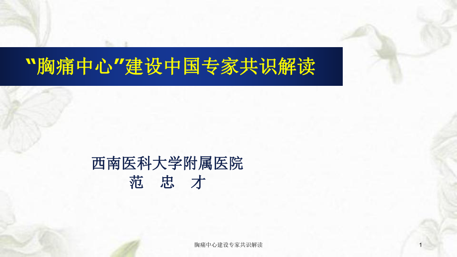 胸痛中心建设专家共识解读课件_第1页